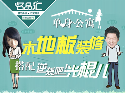 單身公寓木地板裝修搭配 逆襲吧，光棍兒！