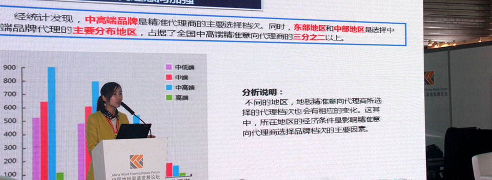 中華地板網(wǎng)運(yùn)營總監(jiān)陳思思在中國地板渠道發(fā)展論壇上作2014年中國地板業(yè)加盟代理趨勢(shì)分析報(bào)告