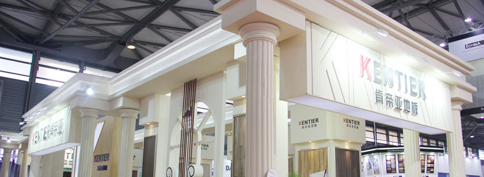 肯帝亞地板展館-第十六屆中國國際地面材料及鋪裝技術(shù)展覽會(huì)