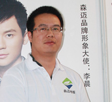 森邁地板副總經(jīng)理宋要中