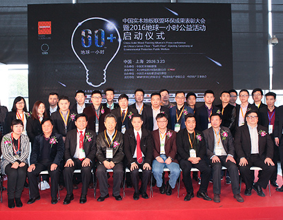 踐行環保 呵護家園 地球一小時公益活動隆重啟動