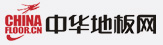 中華地板網(wǎng)