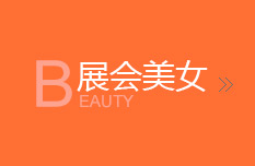 展會(huì)美女
