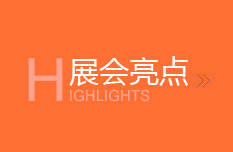 展會(huì)亮點(diǎn)