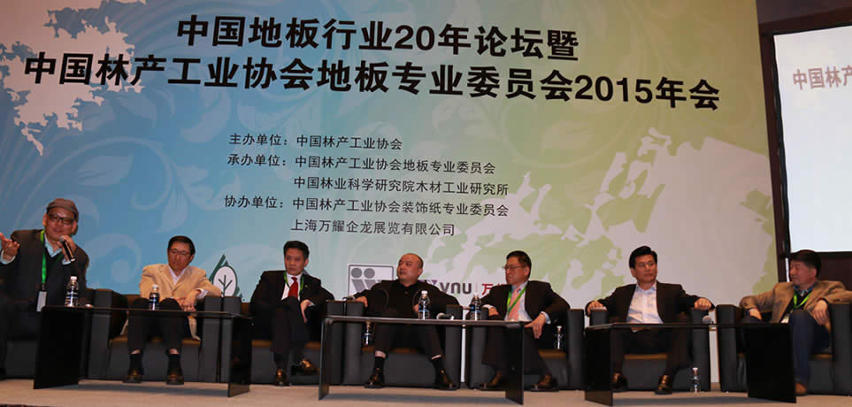 地板企業(yè)家論壇現(xiàn)場(chǎng)